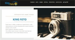 Desktop Screenshot of kingfoto.ru
